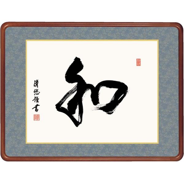 高精細デジタル額装版画 仏書・墨蹟 高級女桑額 書 「 和 」 サイズ 幅63X高さ48cm