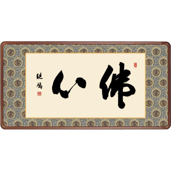 和額 高精細巧芸画 仏書扁額 浅田 観風 「佛心」 尺五