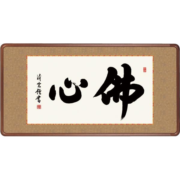 和額 高精細巧芸画 仏書扁額 吉村 清雲 「佛心」 尺五