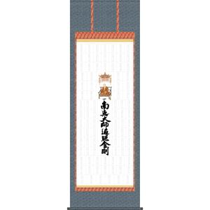 四国八十八ヶ所超楽々軸（満願成就・尺八 ※複製）完成品掛け軸 和室