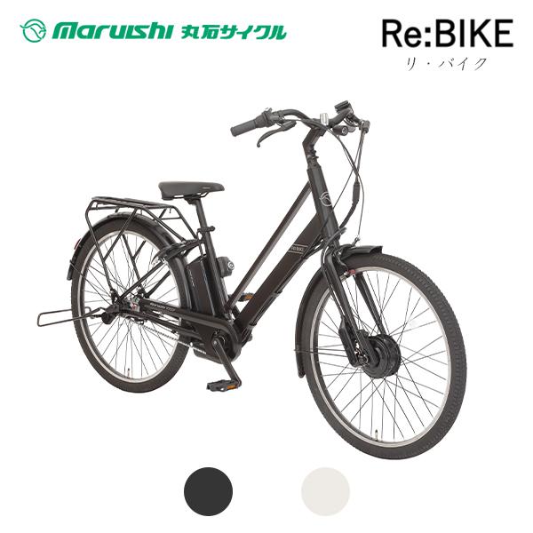 丸石サイクル　Re:BIKE(リバイク)　26インチ 8.5Aｈ 次世代電動アシスト自転車