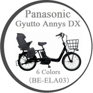 電動自転車 子供乗せ ヘルメット付き 2018年モデル Panasonic パナソニック　Gyutto Annys DX ギュット アニーズ デラックス　BE-ELA03