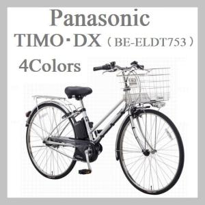 電動自転車 在庫限り 大特価商品 2017年モデル Panasonic パナソニック　TIMO DX ティモ デラックス BE-ELDT753