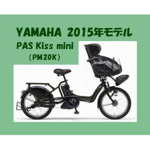 【2015年モデル】 YAMAHA（ヤマハ）PAS Kiss mini（パス・キッス ミニ）子供乗せ電動自転車　(PM20K)　おまけ3点付き