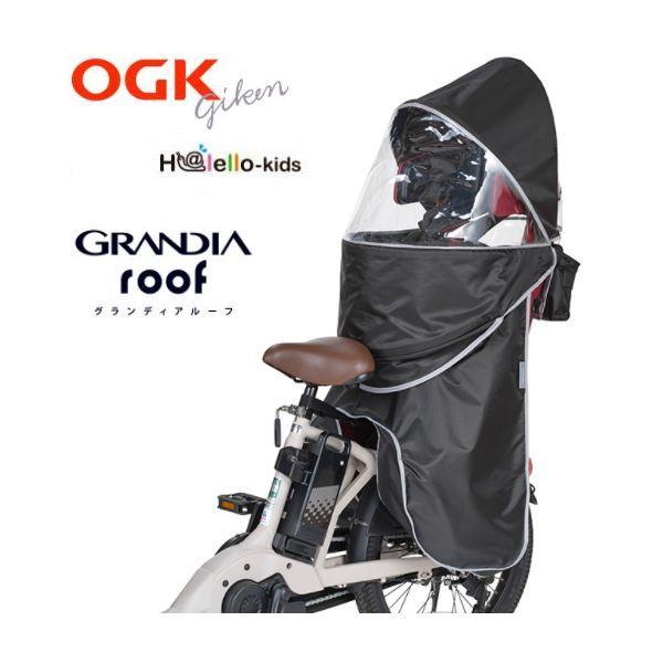 OGK　ハレーロキッズ　RCR-010　グランディア専用　レインカバー　グランディアルーフ　リヤ用