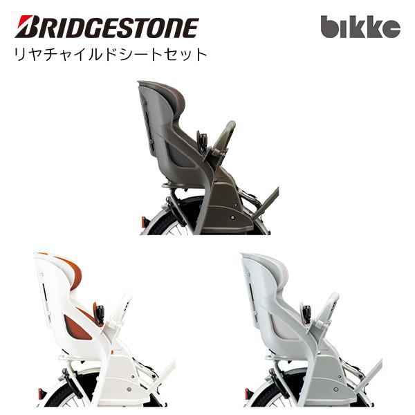 BRIDGESTONE(ブリヂストン) リヤチャイルドシートセット RCS-BIK5 bikke P...