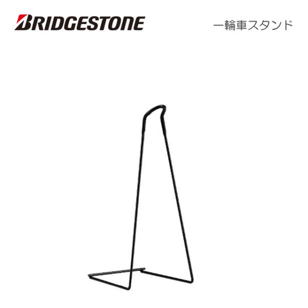 BRIDGESTONE(ブリヂストン) 一輪車スタンド ST-SCW P6739