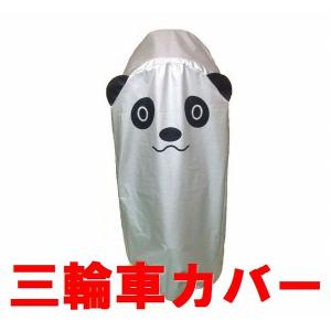 三輪車カバー２ パンダ柄 サンシェード付き三輪車対応