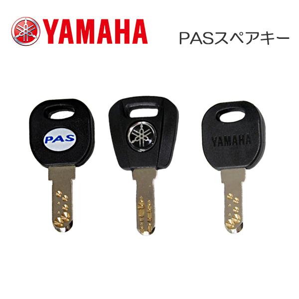 YAMAHA(ヤマハ) 電動自転車用スペアキー （2006年以降モデルの電動自転車用）1本