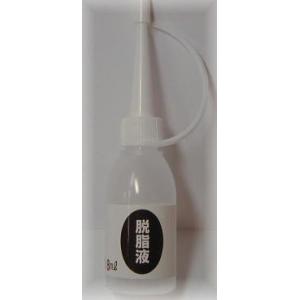 脱脂液（18ml）｜tourakubou