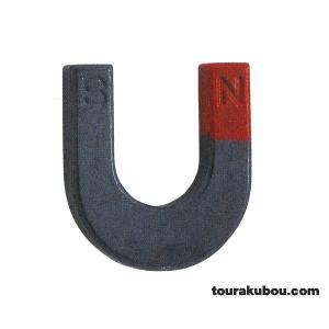 理科磁石 フェライトU型（Ｕ磁石）