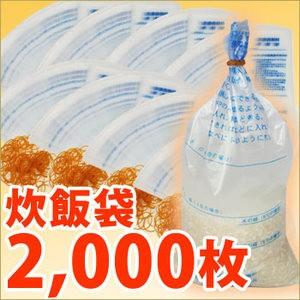 【避難生活用品】炊飯袋輪ゴム付2000袋...