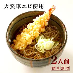 天ぷらそば 天ぷら蕎麦 車えび そば 蕎麦 海老天 2食入 簡単調理 天然 車海老 天ぷら 冷凍 セット 特大