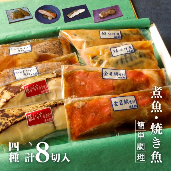 温めるだけ 煮魚 焼き魚４種８枚 詰め合わせ サバ 金目鯛 煮付 レンジ ギフト 内祝 お歳暮 20...