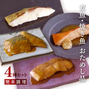 おためし 温める４種の煮魚・焼魚 西京漬け 各1切 レンジで温めるだけ 魚 サバ 鯛 カレイ ヒラス 簡単調理