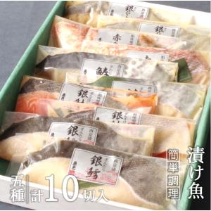 西京漬け 漬け魚 ５種１０枚 母の日 2024 焼き魚 焼くだけ 魚 詰め合わせ 銀だら アカウオ 鮭 味噌漬｜東冷フーズ ヤフーSHOP