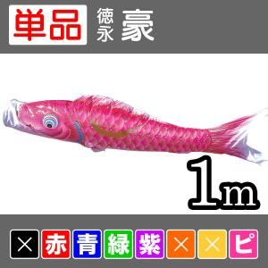 [徳永鯉] 豪 単品 1m [赤/青/緑/紫/ピンク] [CP33]