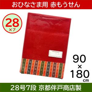 赤毛氈 上掛 30号×2 古代繧繝つき フェルトン（100×120cm） : 人形の