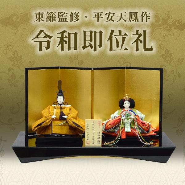 東籬監修 平安天鳳 令和即位礼人形（座雛） 正絹 間口60cm×奥行33cm×高さ33cm 名入れ木...