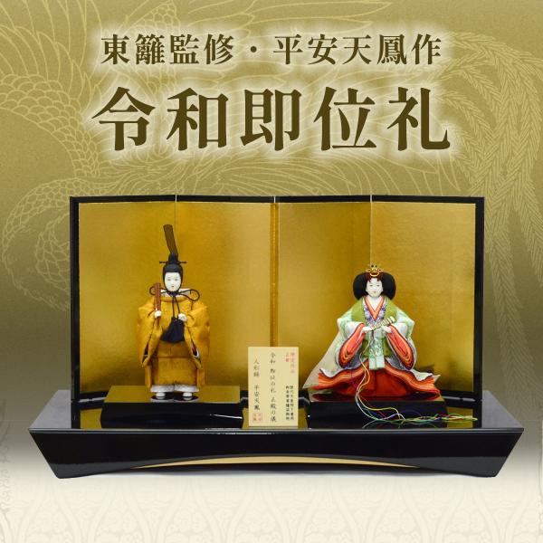 東籬監修 平安天鳳 令和即位礼人形（立雛） 正絹 間口60cm×奥行33cm×高さ33cm 名入れ木...