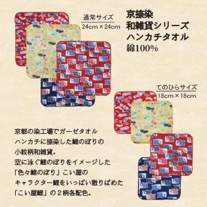 [こい屋] タオルハンカチ 24x24cm 京捺染小紋柄 [鯉のぼりグッズ]