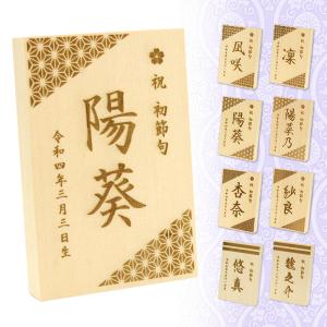 東籬 節句祝い木札 折畳式 名入れ・生年月日入り レーザー彫刻