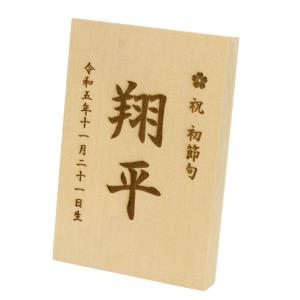 東籬 名入れ木札 シンプルタイプ レーザー彫刻 折畳式 生年月日入り｜touri