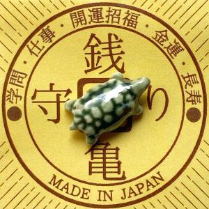銭亀守り（金運・学問・長寿・開運招福） 陶製 1円玉サイズ [合わせ