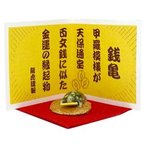 銭亀守り（金運・学問・長寿・開運招福） 陶製 1円玉サイズ [合わせ