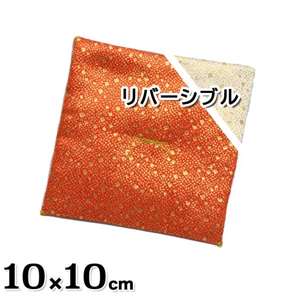 置物用ミニ座布団 金襴合わせ座布団 赤白 リバーシブル 薄型（中）10x10cm [CP5]