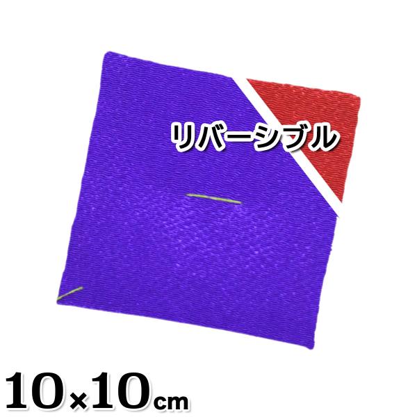 置物用ミニ座布団 ちりめん合わせ座布団 赤紫 リバーシブル 薄型（中）10x10cm [CP5]