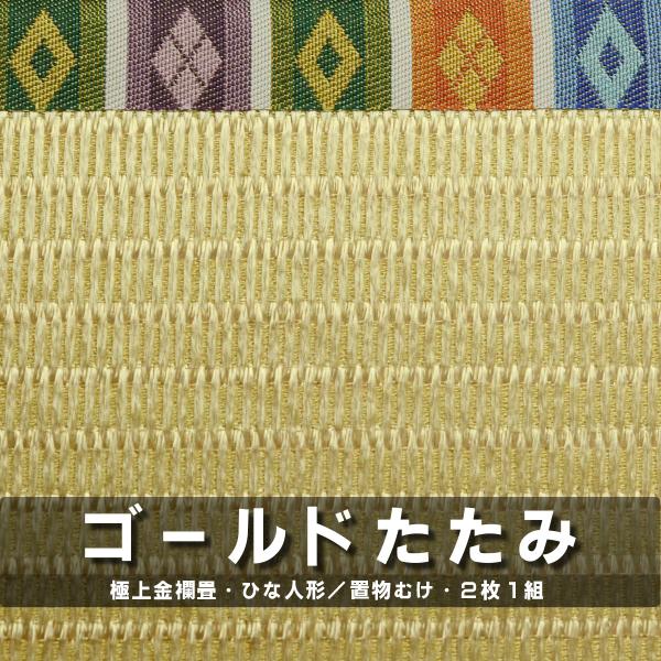 金色に輝く高級畳台 「金襴親王畳」 繧繝縁つき 2枚1組 200×160×12mm