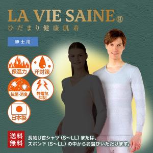 ひだまり健康肌着 ラビセーヌ(LA VIE SAINE) 紳士用｜tourmaline-plaza