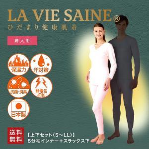 ひだまり ラビセーヌ(LA VIE SAINE) 上下セット 婦人用｜tourmaline-plaza