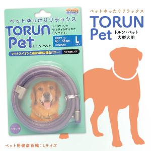 トルマリン トルンペット　大型犬用【Ｌサイズ】｜tourmaline-plaza