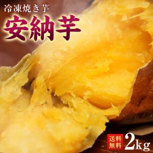 【予約受付中!! 11月発売予定】安納芋 鹿児島県種子島産の安納芋 冷凍焼き芋 ２kg【ＪＡ】ＪＡ種子屋久【さつまいも】【送料無料】