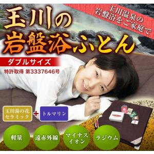 送料無料 特許寝具 玉川の岩盤浴ふとん 岩盤浴...の詳細画像1
