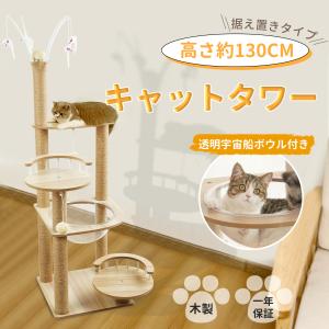 キャットタワー 据え置き 木製 おしゃれ シニア 宇宙船 大型猫 ステップ 猫ハウス おもちゃ 爪とぎ 猫 ねずみ 多頭飼い 猫ちゃん 子猫｜tournesol-shop