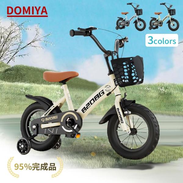 DOMIYA 自転車 子ども用  12インチ 14インチ 16インチ 子供用自転車 ベビー自転車 補...