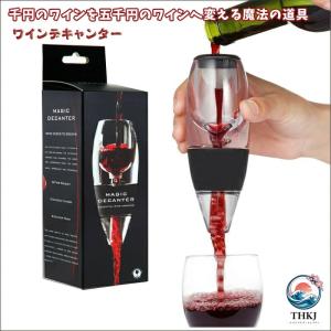 デキャンター ワインエアレーター ポアラー 一瞬ででキャンタージュ お祝いプレゼント ギフト 新生活応援