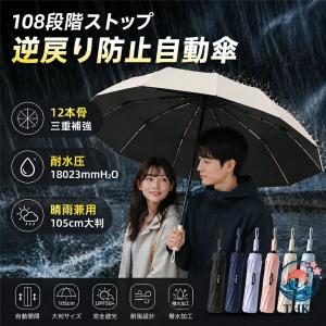 日傘 折りたたみ 形状記憶 逆戻り防止自動傘 108 段階ストッパー 自動開閉 完全遮光 UPF50 晴雨兼用 雨傘 レディース メンズ 12 本骨三重補強 大きい 直径 105cm
