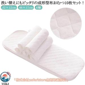 成形布おむつ 10枚セット 綿 32×12cm 46×17cm 6層 赤ちゃん用 おむつライナー 布オムツ 新生児 洗える 吸収性抜群 出産祝い ギフトにも 安心設計