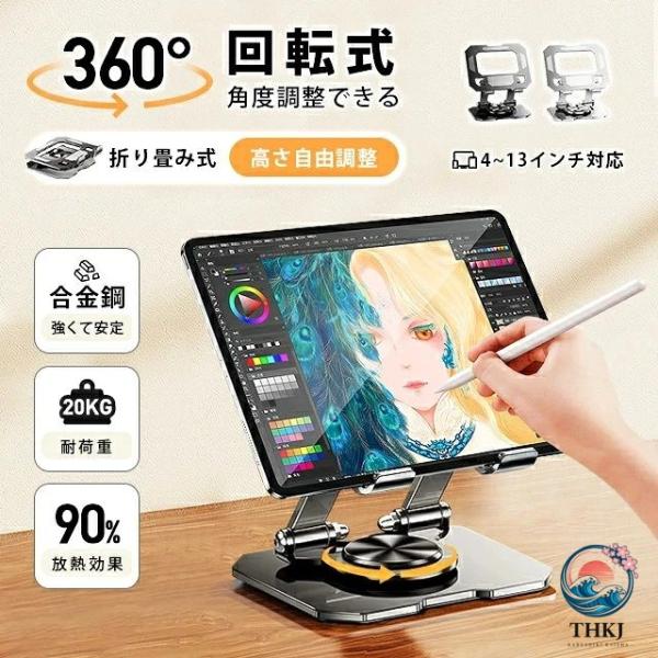iPad 対応 タブレットスタンド 360° 回転 折りたたみ 高さ調整 角度調整 4?13 インチ...