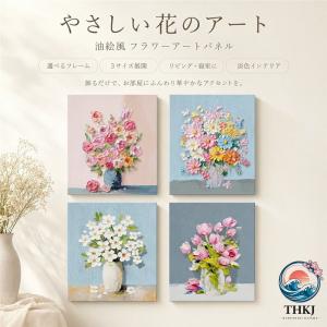 アートパネル 花 油絵風 キャンバスアート 壁掛け 絵画 フラワー アートボード ウォールアート インテリア おしゃれ 北欧 韓国インテリア 淡色インテリア