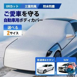 車カバー 保護 カーボディカバー 自動車用 カーカバー 厚手 反射材付き UV 防塵 紫外線対策 湿気除け 雪除け 断熱 軽自動車 セダン 四季対応