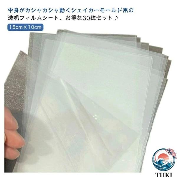 カシャカシャ 30枚セット レジン pvcシート 透明フィルム 透明シート シェイカー用 30枚セッ...