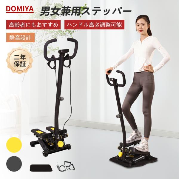 DOMIYA ステッパー 健康ステッパー ハンドル付き ハンドル付きステッパー 静音 筋トレ 踏み台...
