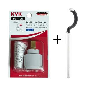 KVK シングルレバーカートリッジ PZ110S &amp; シングルレバーカートリッジ取外し工具 G26【セット買い】