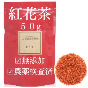 紅花 50g 農薬検査済　コウカ　サフラワー　生薬　薬膳茶