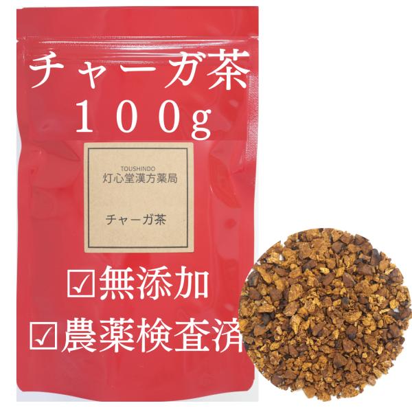 チャーガ茶100g 農薬検査済 無添加 チャガ茶 薬膳茶 生薬 そのまま チャガティー　シベリア霊芝
